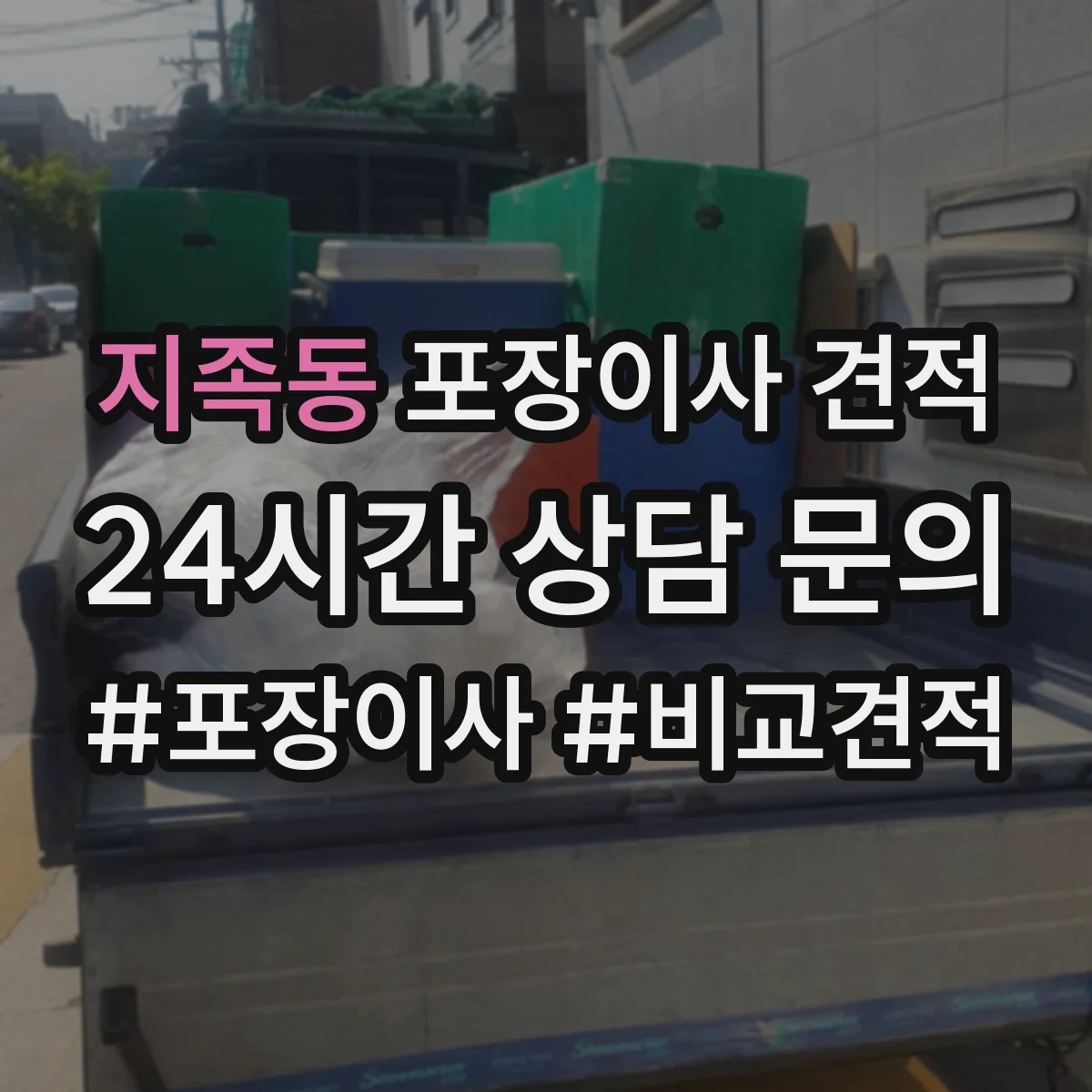지족동 포장이사 견적 비교할 때 포장재 구성표로 차이 빠르게 보는 법