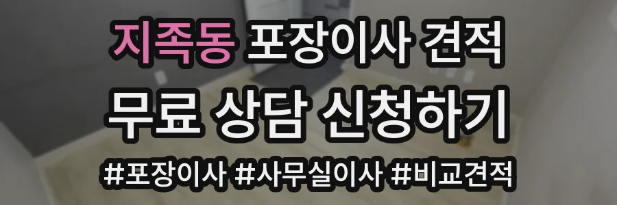 지족동 포장이사 견적