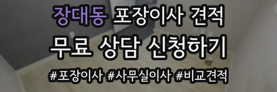 장대동 포장이사 견적