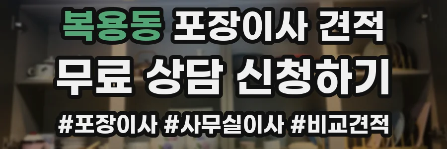 복용동 포장이사 견적