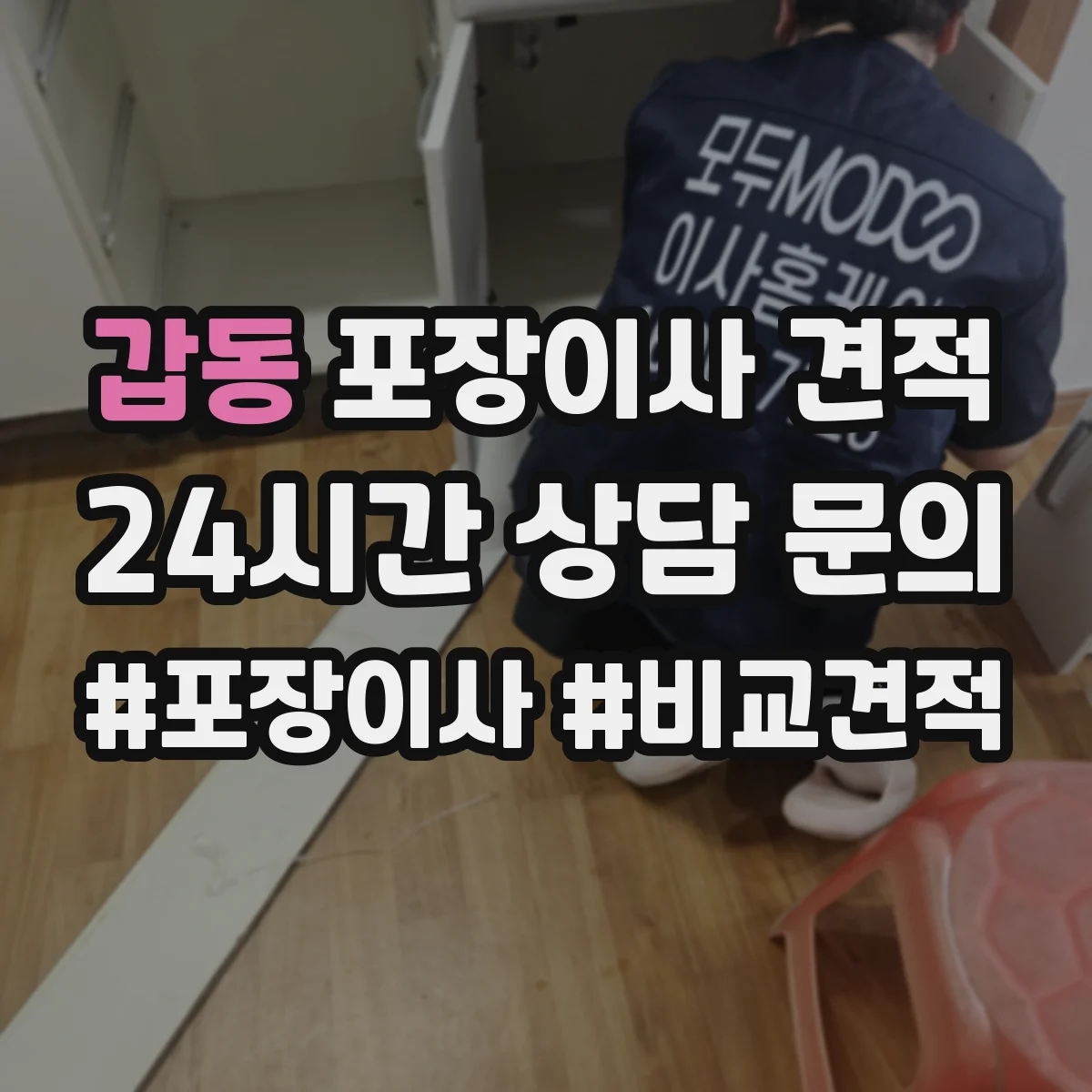 갑동 포장이사 견적 투룸 기준 옵션별 차이 알아보기