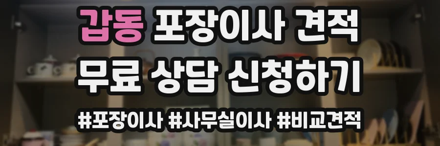 갑동 포장이사 견적
