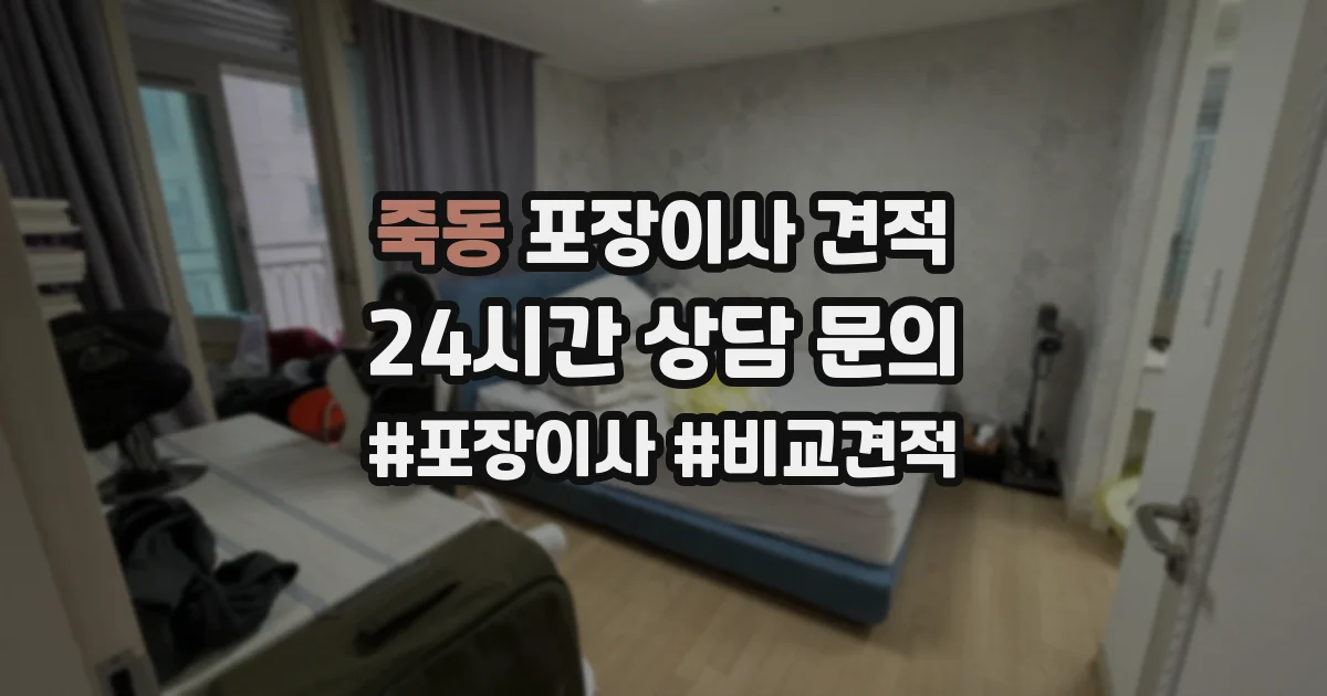 죽동 포장이사 견적