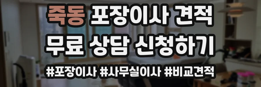죽동 포장이사 견적