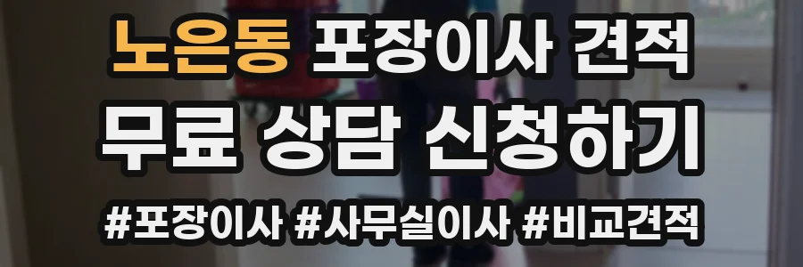 노은동 포장이사 견적