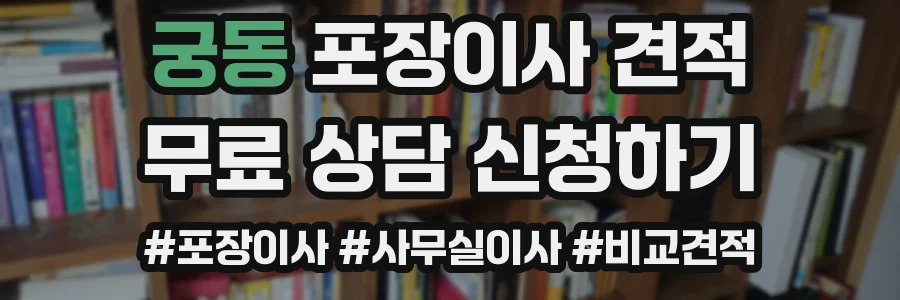 궁동 포장이사 견적