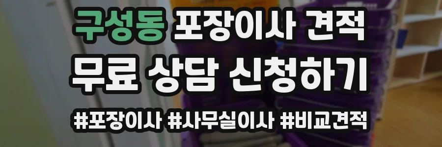 구성동 포장이사 견적