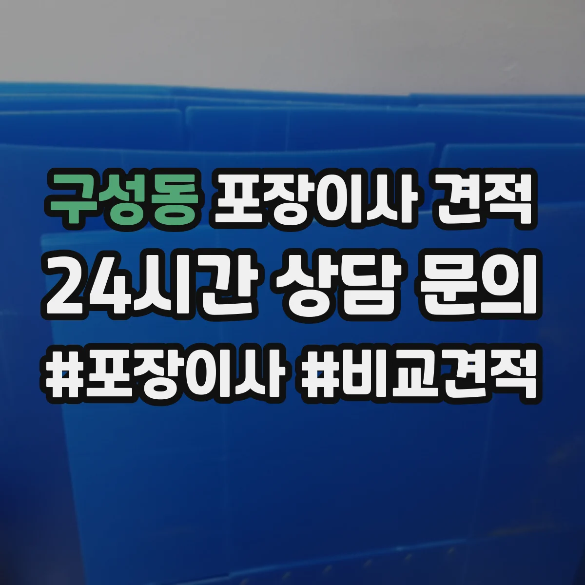 구성동 포장이사 견적
