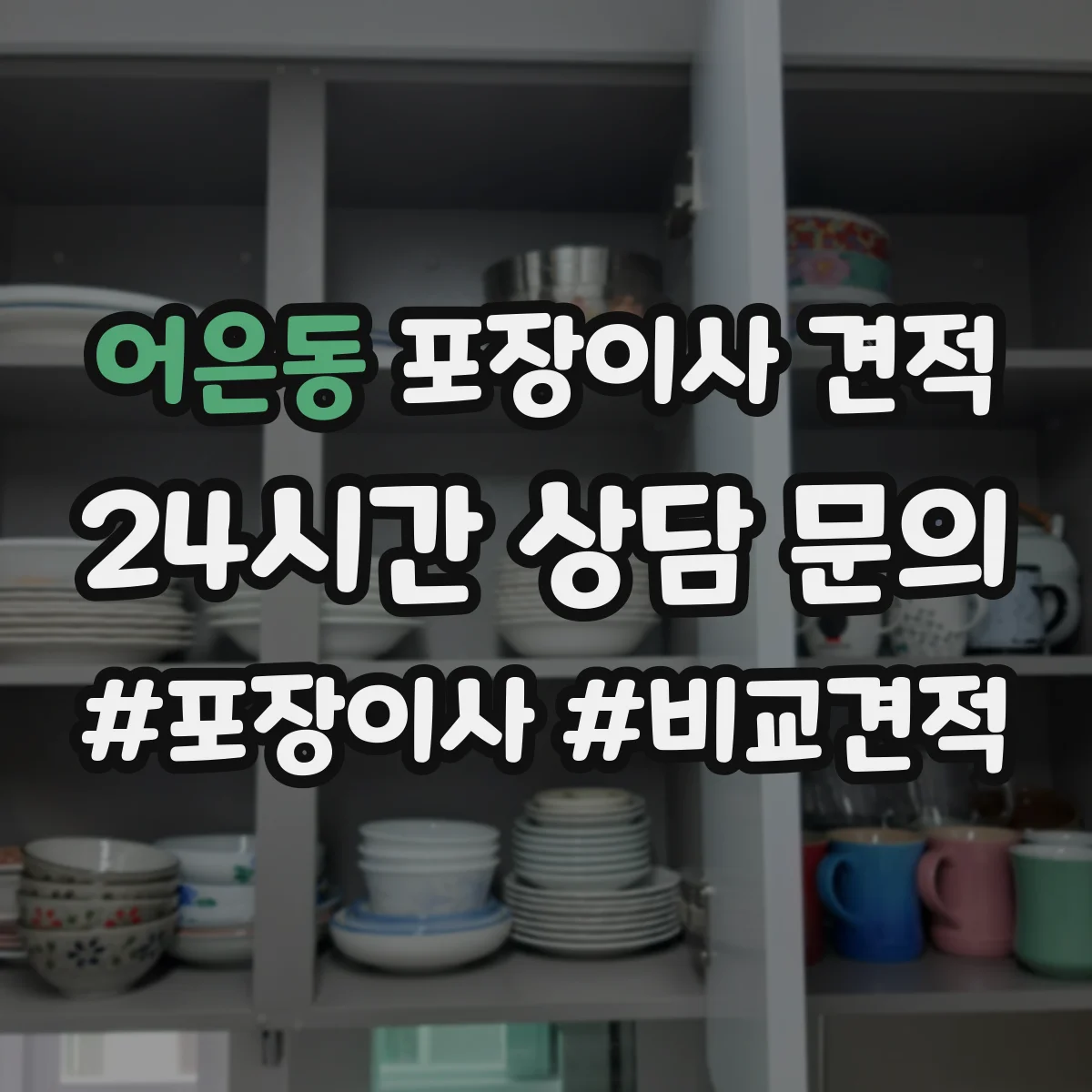 어은동 포장이사 견적 엘리베이터 대기 시간 반영하면 얼마일까