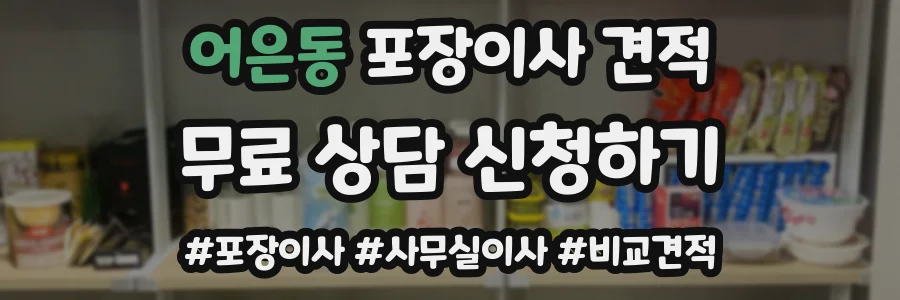 어은동 포장이사 견적