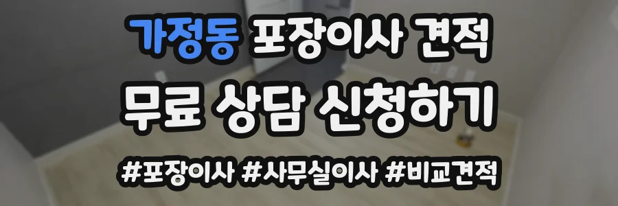 가정동 포장이사 견적