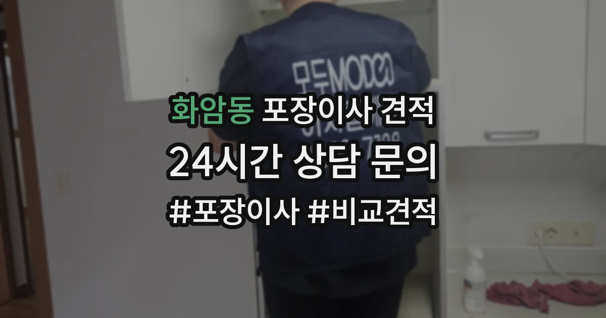 화암동 포장이사 견적