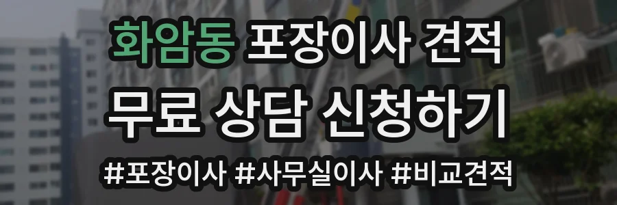 화암동 포장이사 견적