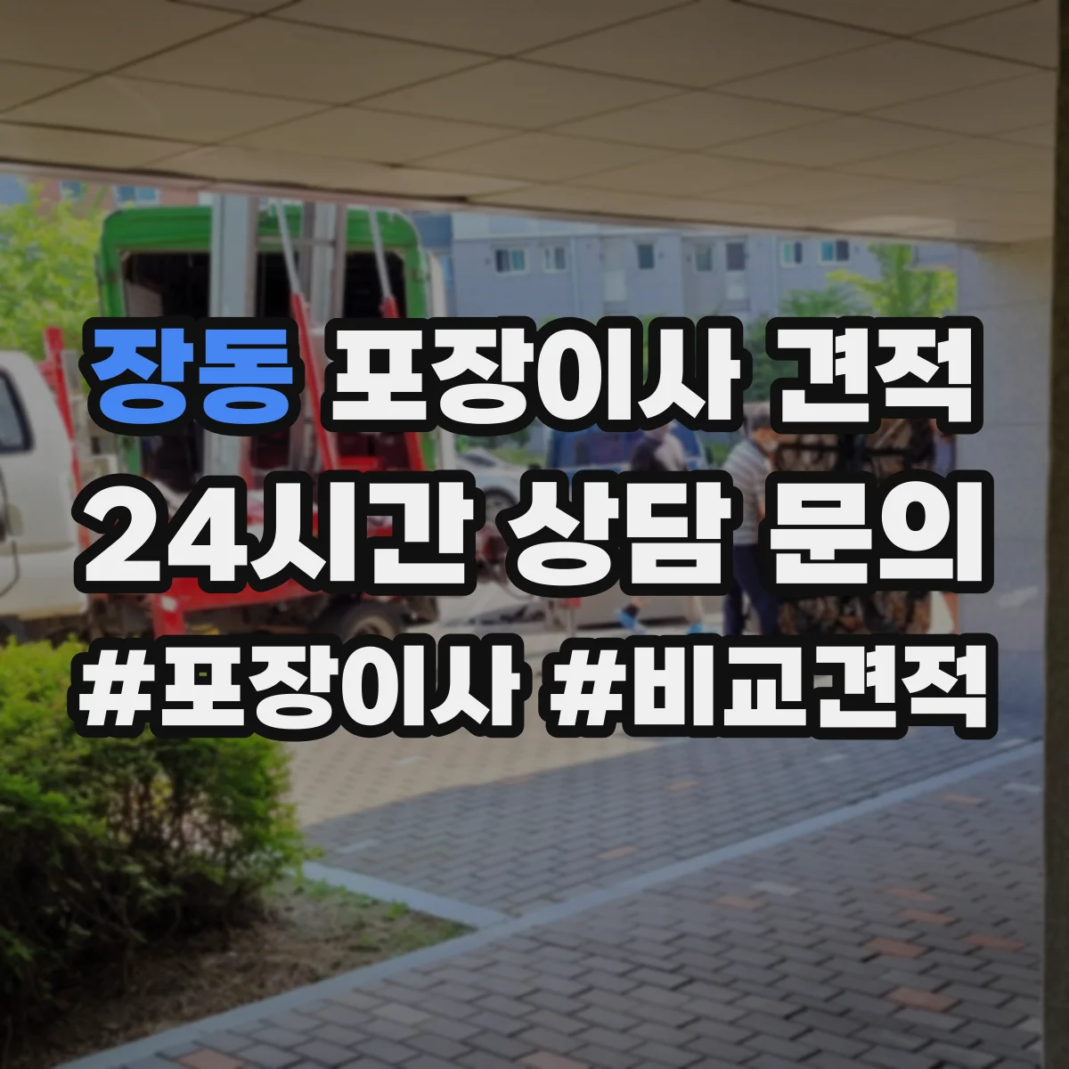 장동 포장이사 견적 장거리·장비 추가 시 비용 산정표