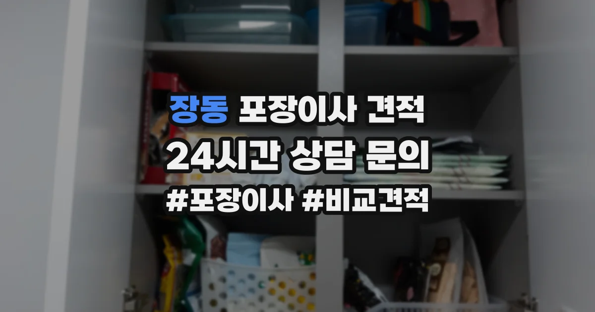 장동 포장이사 견적