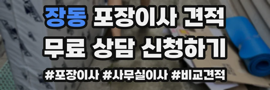 장동 포장이사 견적