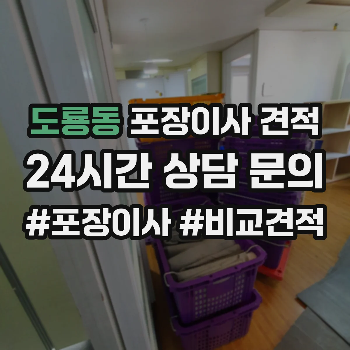 도룡동 포장이사 견적 포장범위 선택 시 추가비용 발생 조건