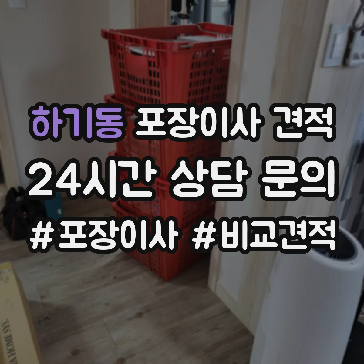 하기동 포장이사 견적 이동 중 스크래치 방지 침대 모서리 포장 차이