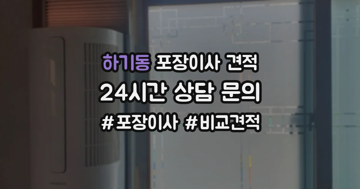 하기동 포장이사 견적