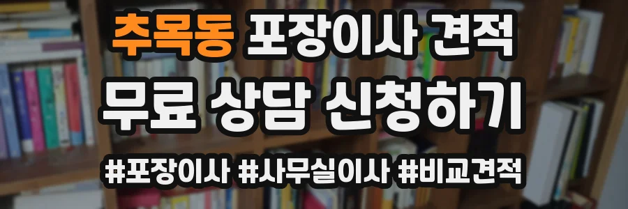 추목동 포장이사 견적