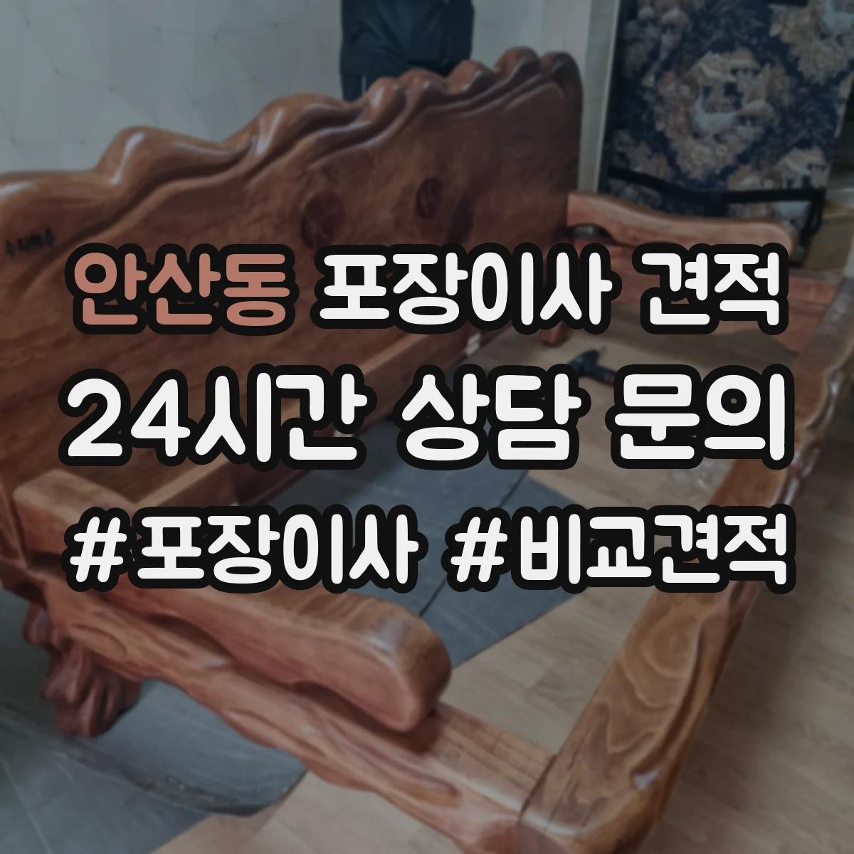 안산동 포장이사 견적 입주일이 급하면 사다리차 포함 비용이 어떻게 달라질까
