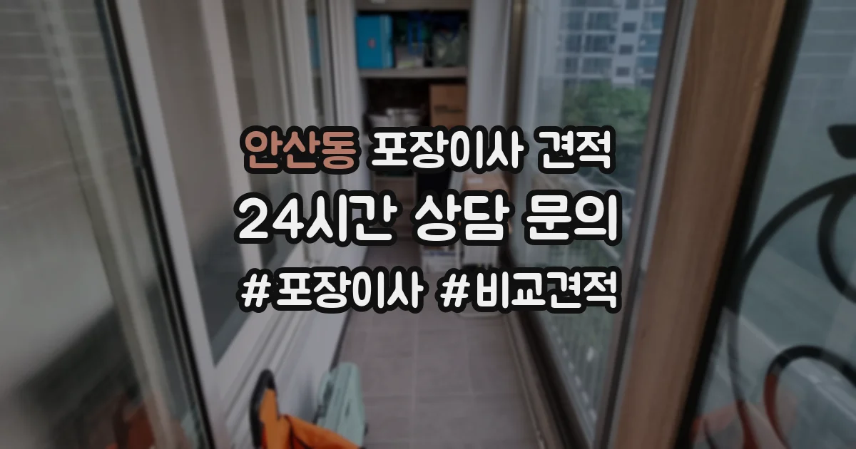 안산동 포장이사 견적