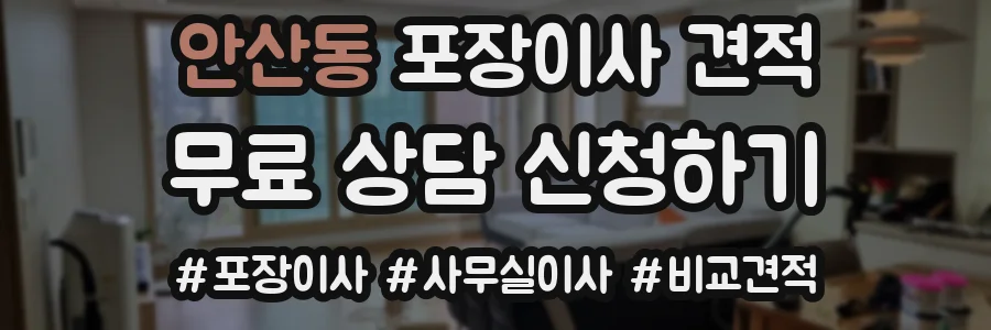 안산동 포장이사 견적