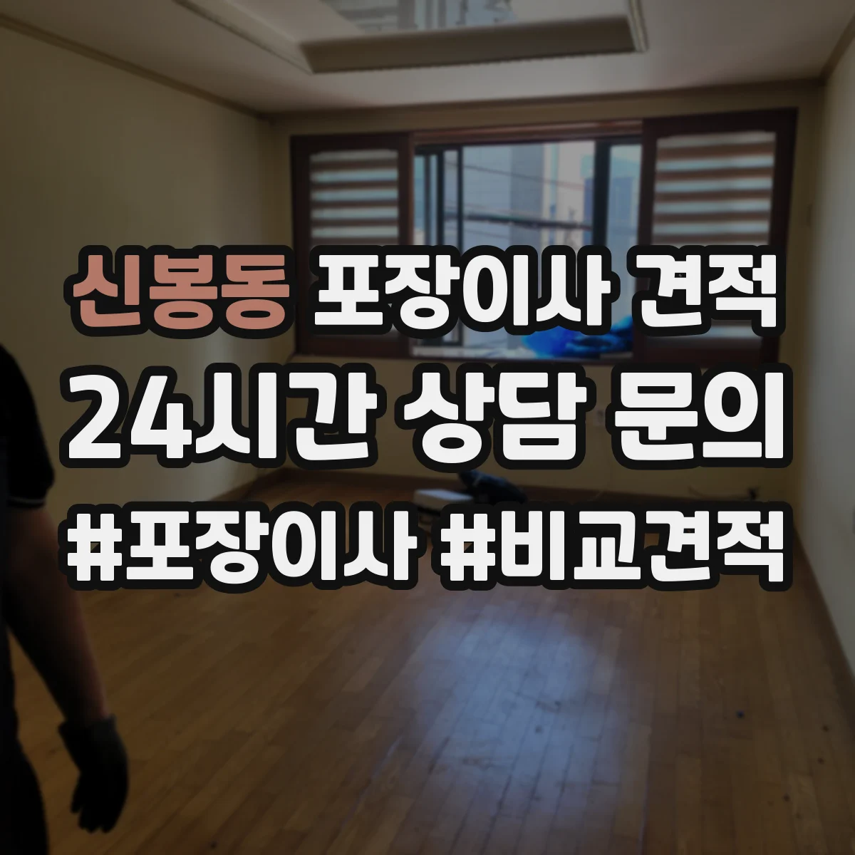 신봉동 포장이사 견적 투룸 추가인력 필요 여부로 보는 비용