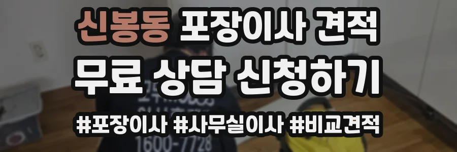 신봉동 포장이사 견적