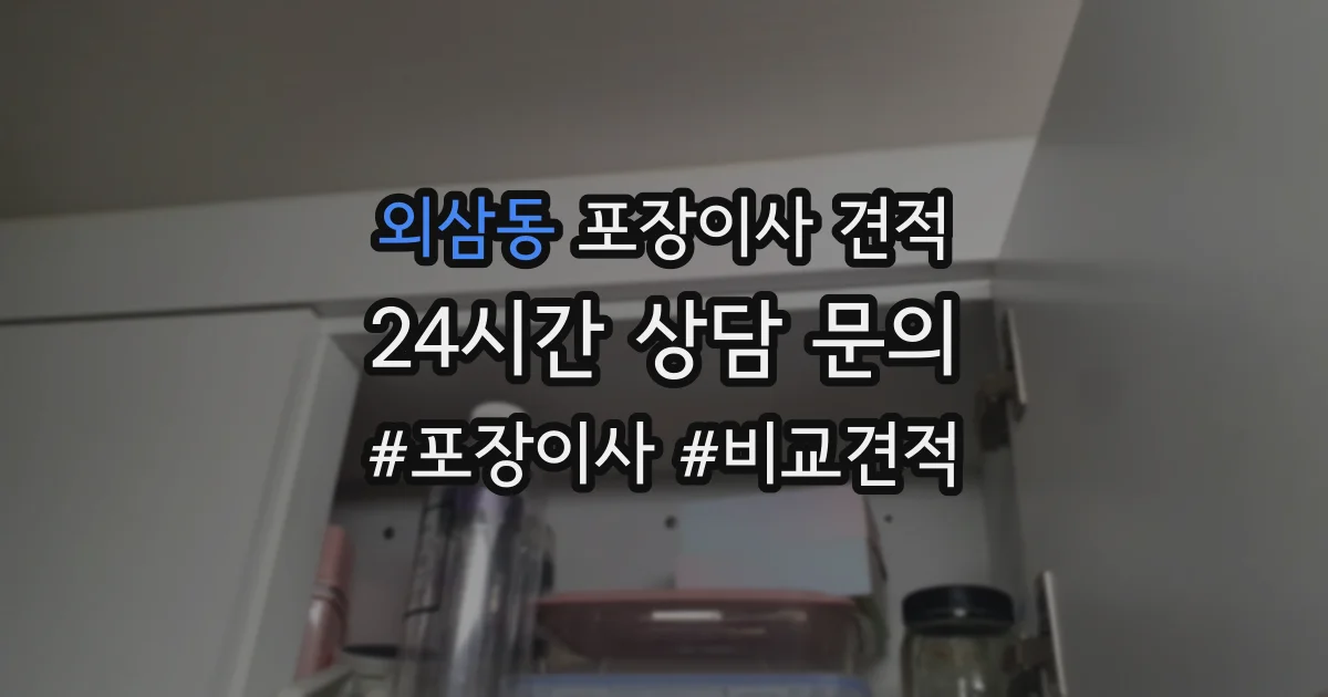 외삼동 포장이사 견적