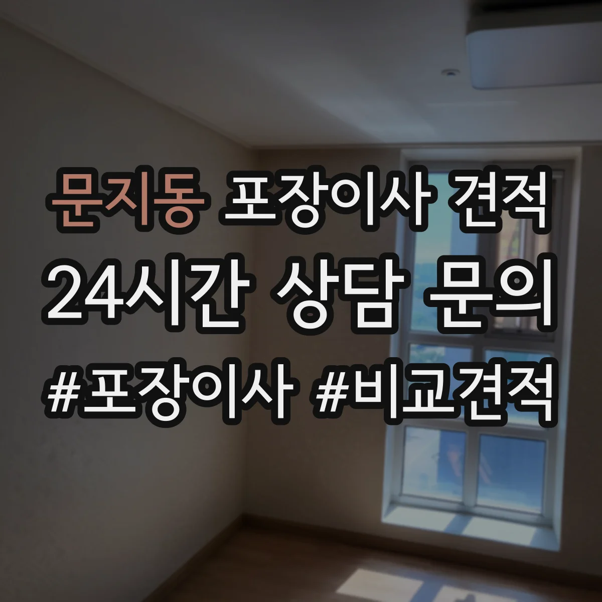 문지동 포장이사 견적