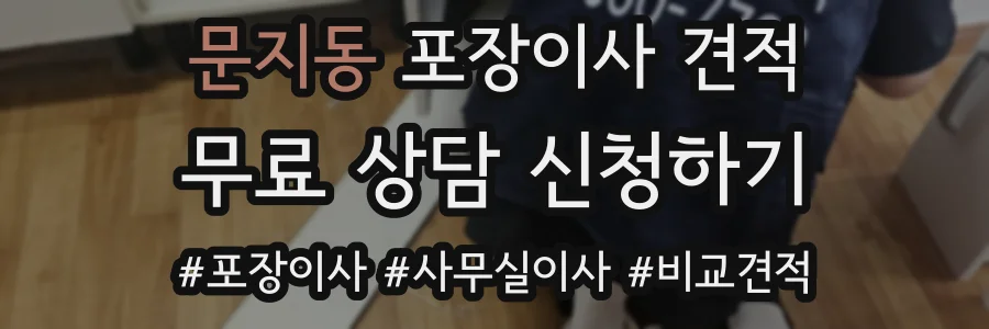 문지동 포장이사 견적