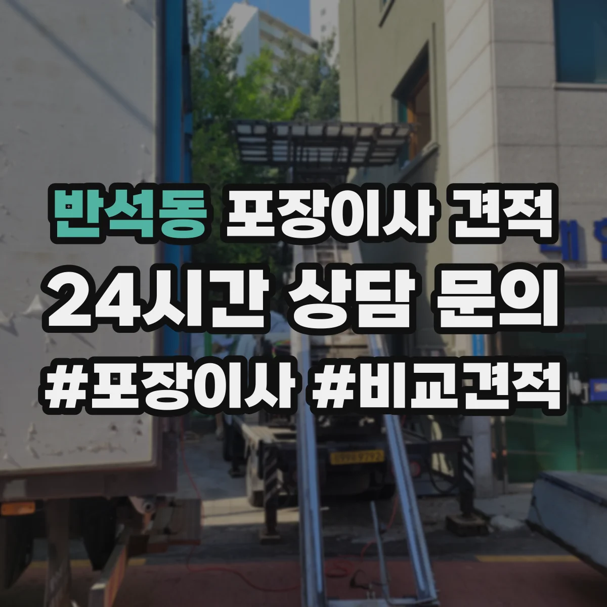 반석동 포장이사 견적