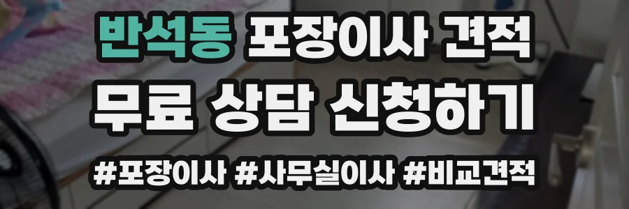 반석동 포장이사 견적
