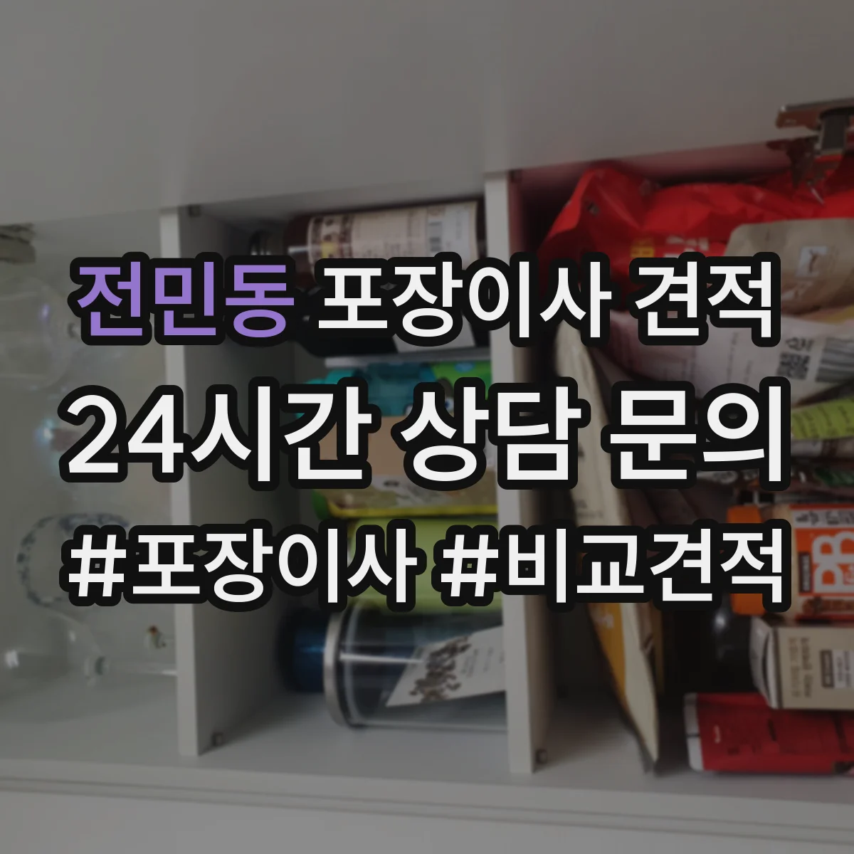 전민동 포장이사 견적 사다리차 부르는 조건과 주차 가능 여부 확인
