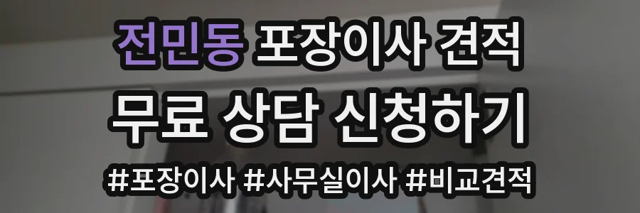 전민동 포장이사 견적