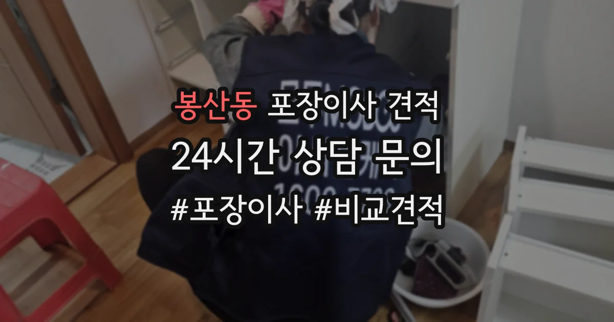봉산동 포장이사 견적