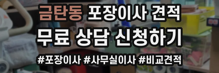 금탄동 포장이사 견적