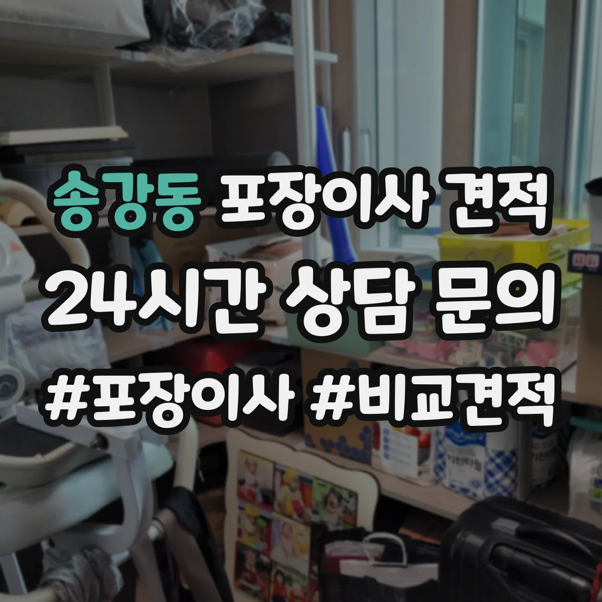 송강동 포장이사 견적
