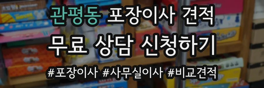 관평동 포장이사 견적