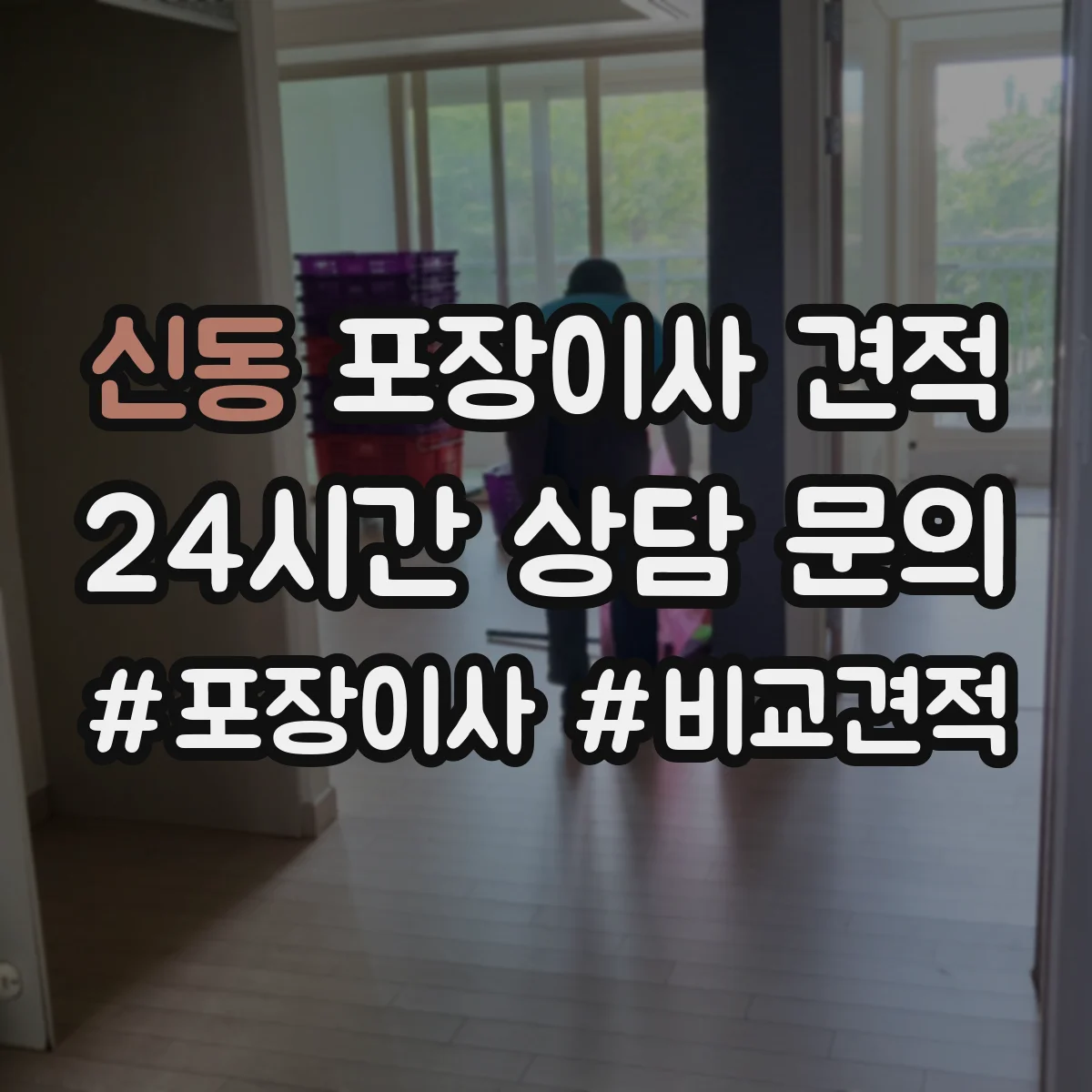 신동 포장이사 견적 저층 작업 시간과 인력 구성 차이
