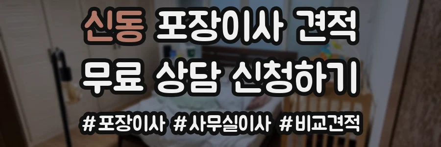 신동 포장이사 견적