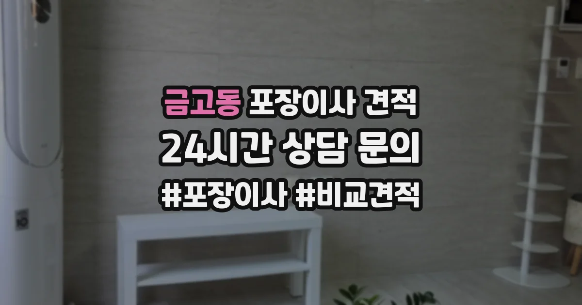 금고동 포장이사 견적