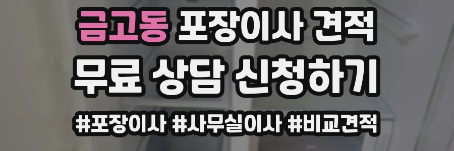 금고동 포장이사 견적