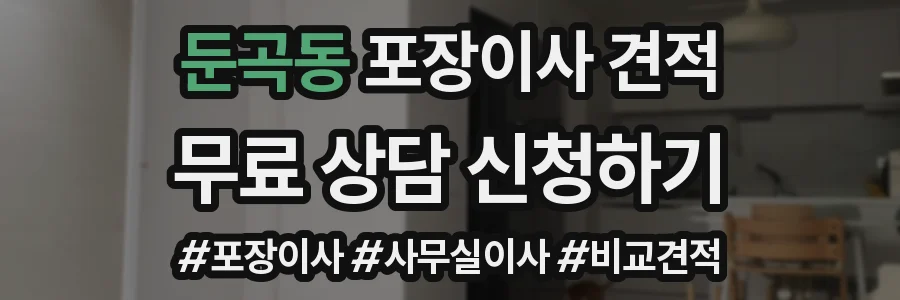 둔곡동 포장이사 견적