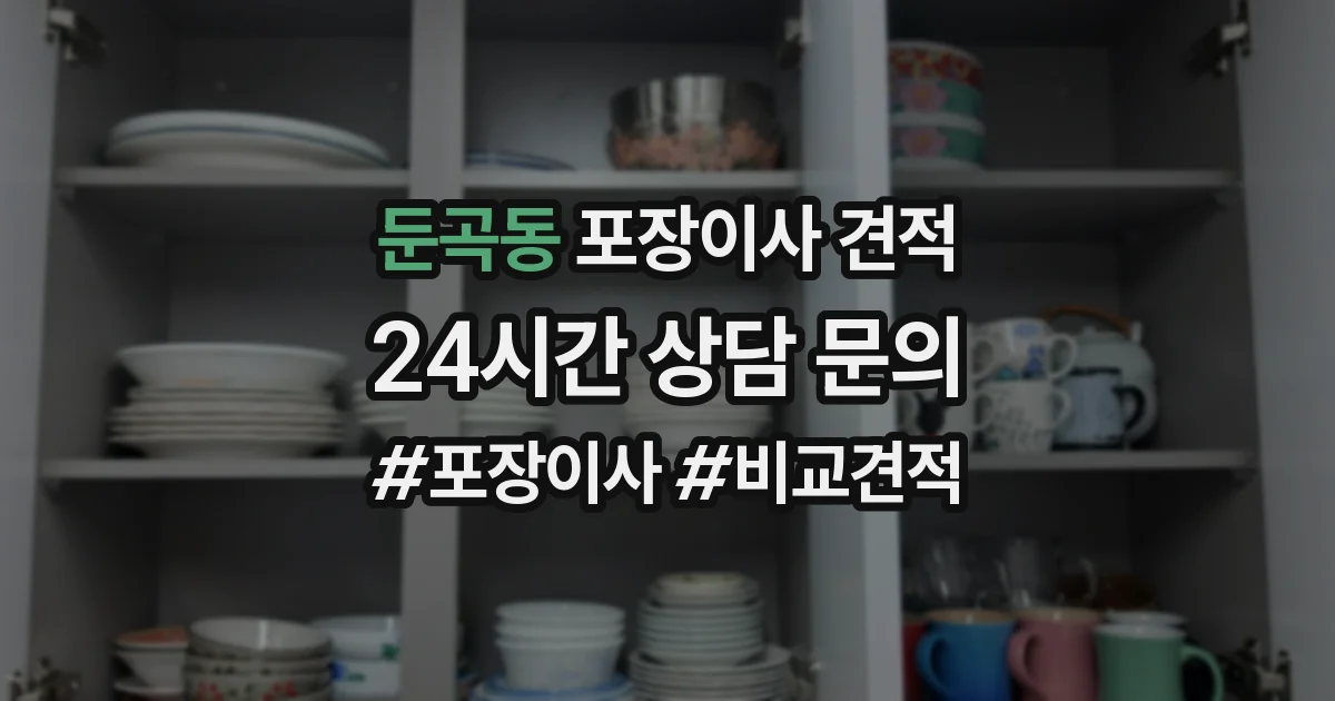둔곡동 포장이사 견적