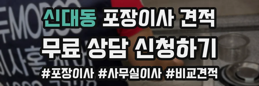 신대동 포장이사 견적