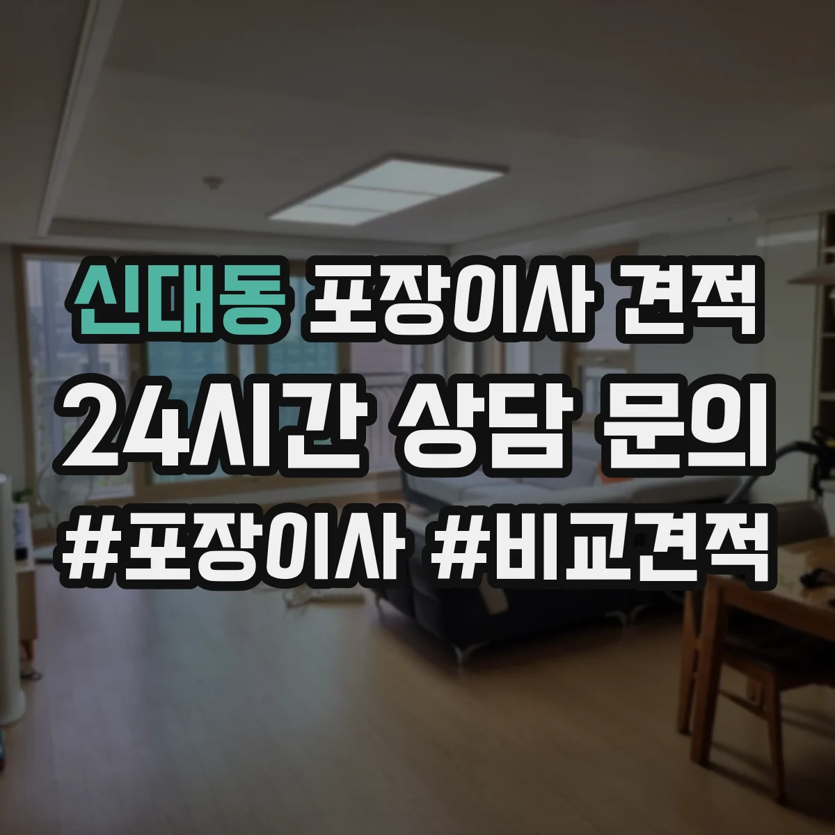 신대동 포장이사 견적