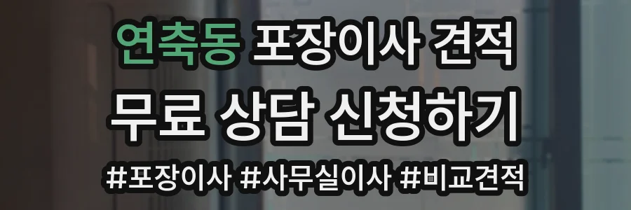 연축동 포장이사 견적