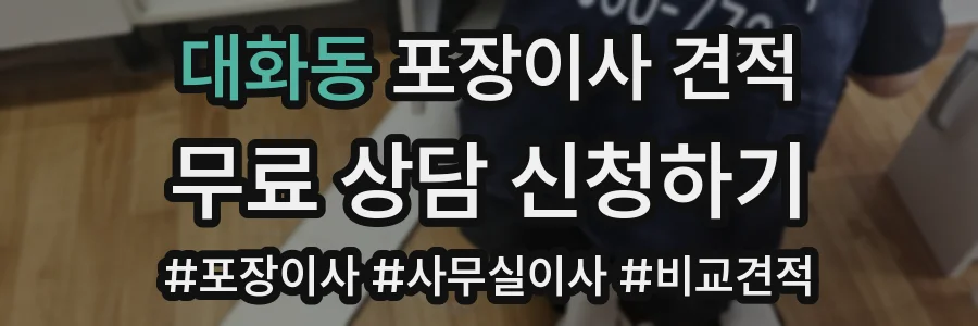 대화동 포장이사 견적